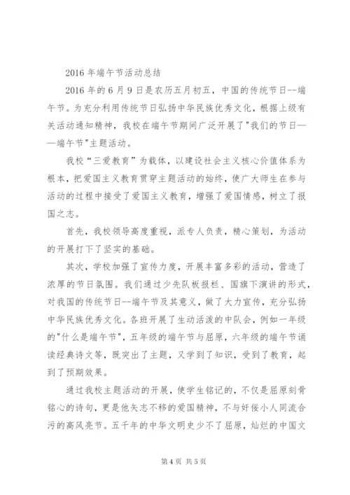 小学端午节活动方案与总结.docx