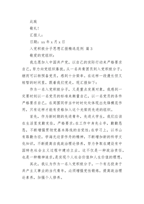 入党积极分子思想汇报精选范例.docx