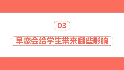 正确对待异性关系教育班会PPT模板