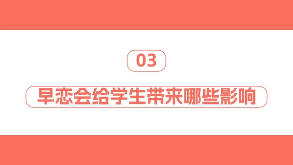 正确对待异性关系教育班会PPT模板