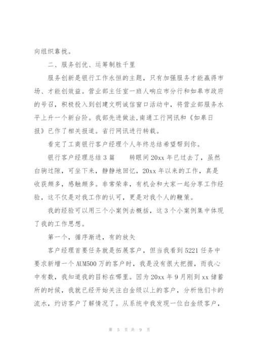 银行客户经理总结3篇.docx