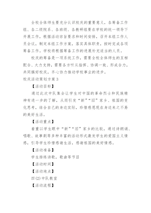 校庆活动策划方案.docx