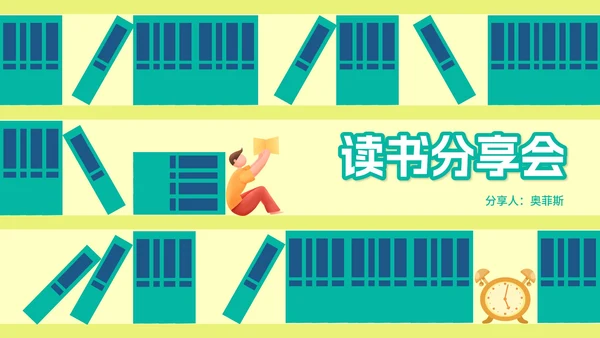 卡通插画风读书分享会交流汇报PPT模板