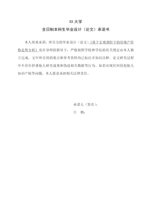 基于宏观调控下的房地产价格走势分析毕业论文.docx
