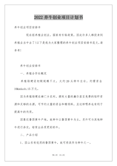 2022养牛创业项目计划书.docx