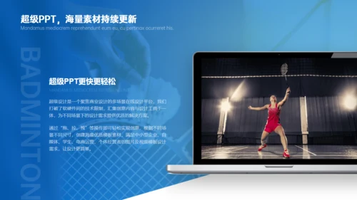 羽毛球社团纳新通用PPT模板