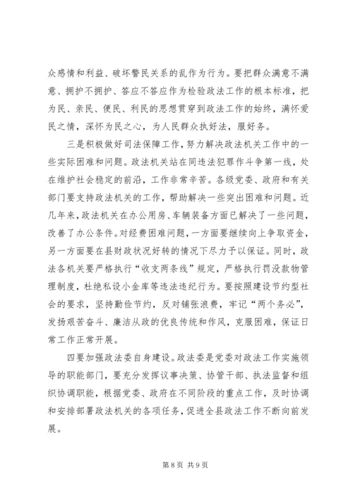 县委书记在政法工作会议上的意见讲话 (3).docx