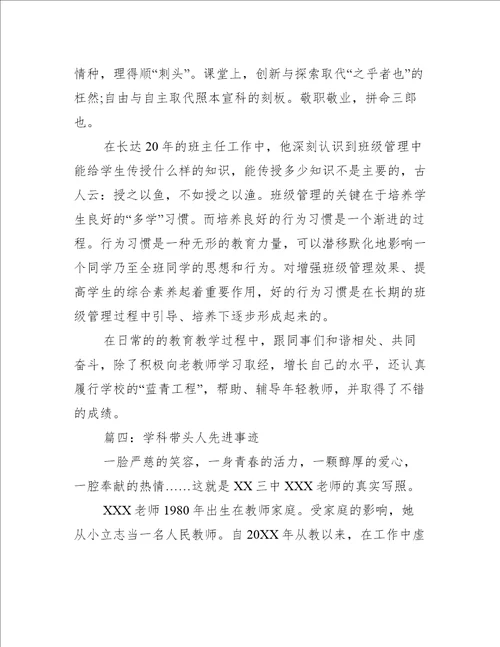 学科带头人先进事迹推荐7篇
