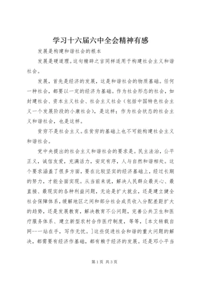 学习十六届六中全会精神有感.docx