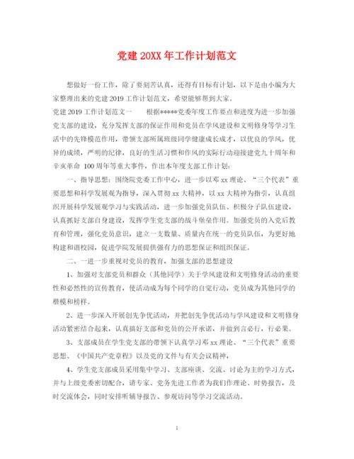 精编之党建工作计划范文3.docx