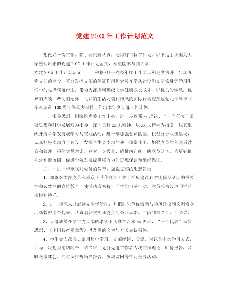 精编之党建工作计划范文3.docx