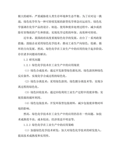 绿色化学在工业生产中的应用探索