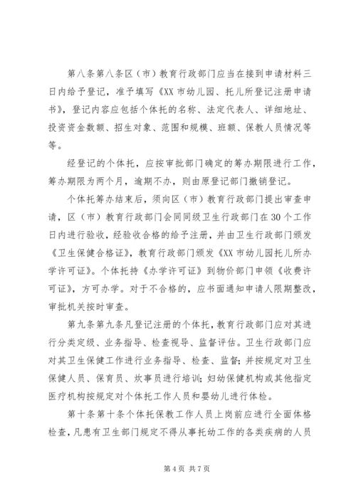 公民个人举办托幼机构管理办法(XX市教育局卫生局物价局公安局.docx