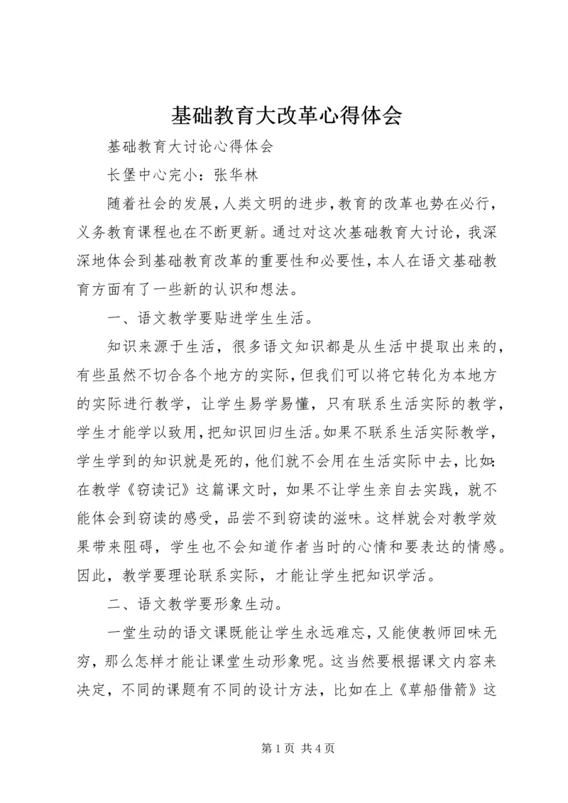 基础教育大改革心得体会 (2).docx