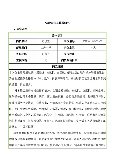 锅炉岗位工作说明书范本(Document 52页)