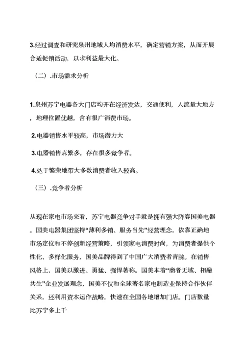 家电销售专业策划专项方案.docx