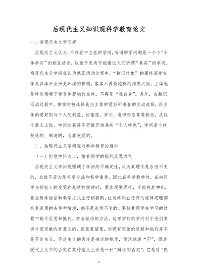 后现代主义知识观科学教育论文
