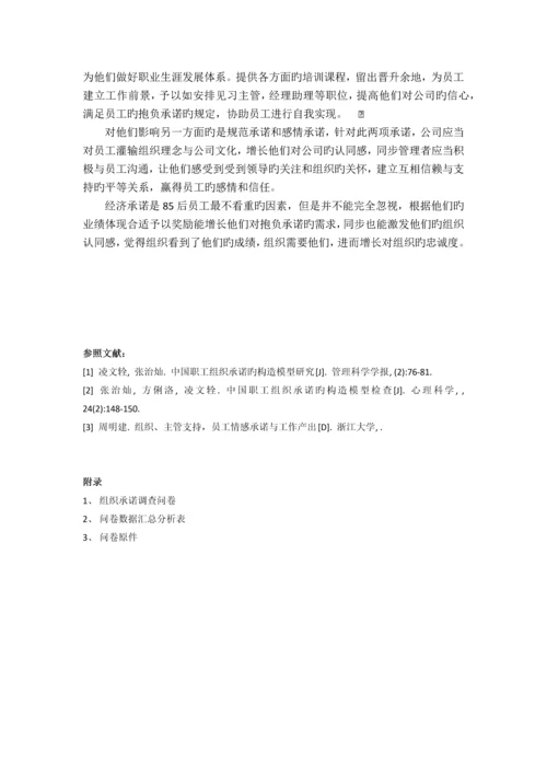 85后群体组织承诺的影响因素分析.docx