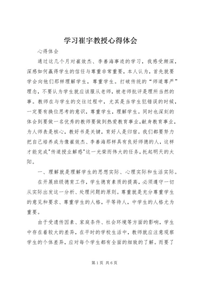 学习崔宇教授心得体会.docx