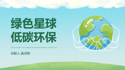 卡通插画低碳环保主题PPT模板