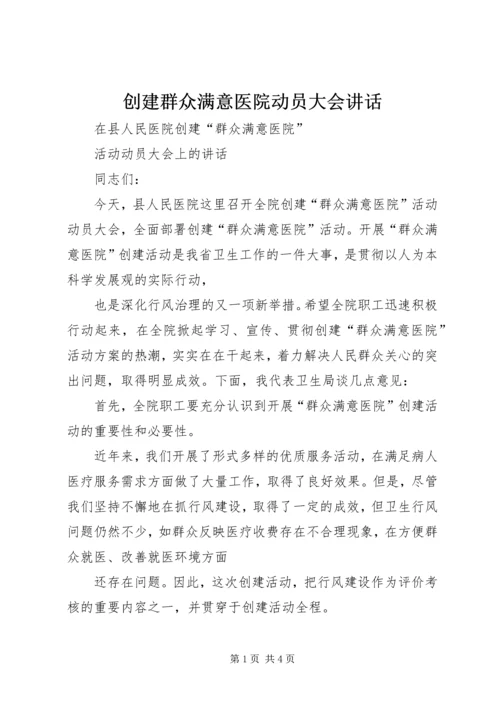 创建群众满意医院动员大会讲话 (2).docx