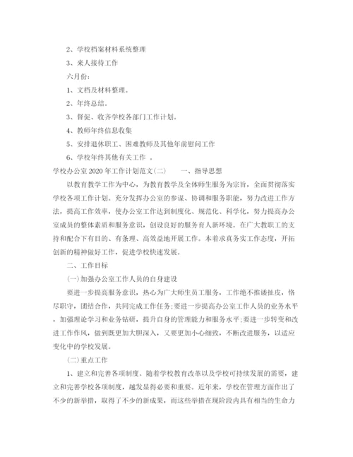 精编之学校办公室年工作计划范文.docx