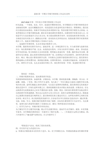 最新-第一学期小学数学教研组工作总结.资料.docx