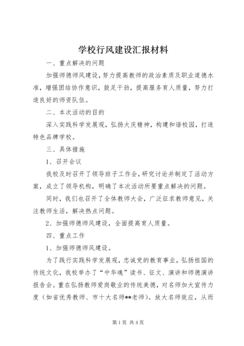 学校行风建设汇报材料 (2).docx