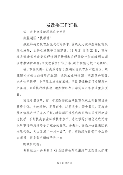 发改委工作汇报 (2).docx