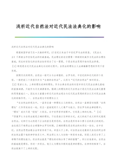 浅析近代自然法对近代民法法典化的影响.docx