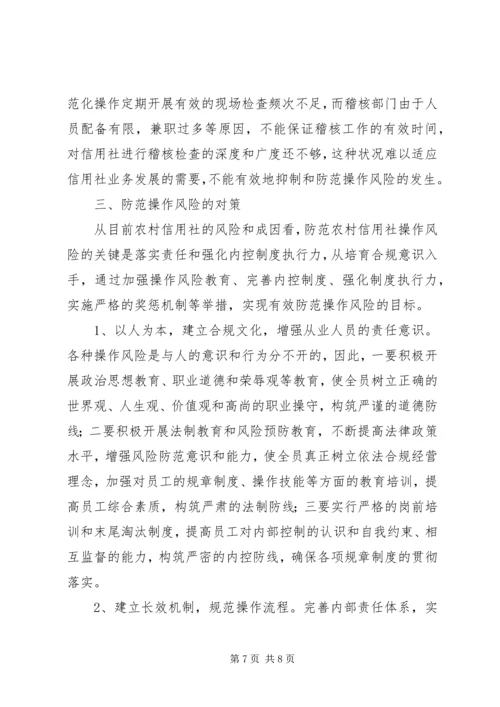 关于农村信用社操作风险的识别与防范的思考.docx