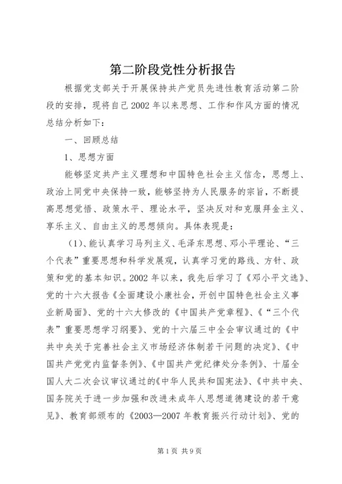 第二阶段党性分析报告.docx