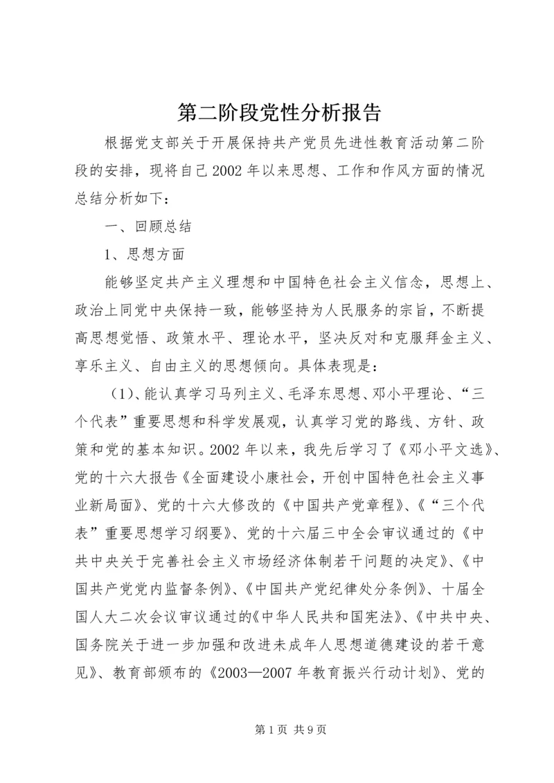 第二阶段党性分析报告.docx