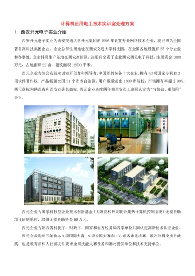 西元计算机应用电工关键技术实训室解决专项方案.docx