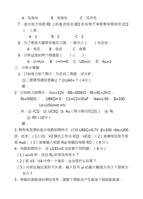 模电试题及复习资料大学期末考试题