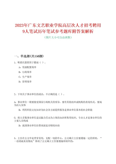 2023年广东文艺职业学院高层次人才招考聘用9人笔试历年笔试参考题库附答案解析0