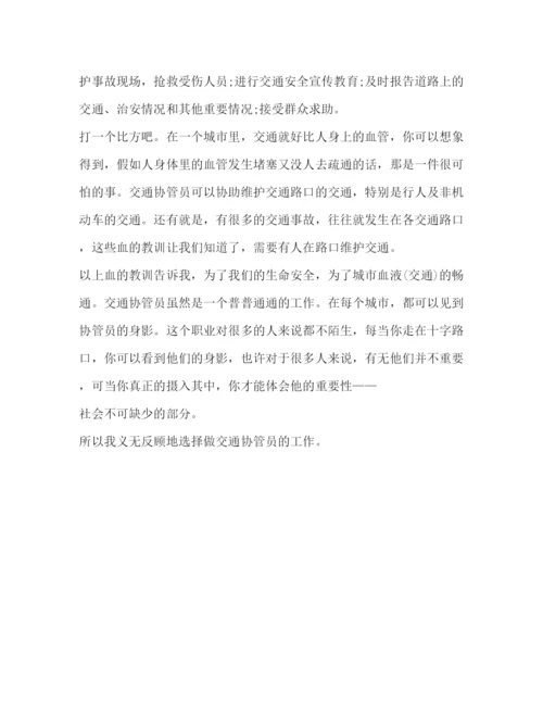 精编交通协管员的心得体会范文心得体会范文.docx