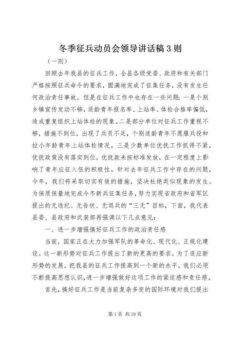 冬季征兵动员会领导讲话稿3则.docx