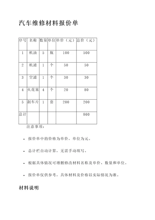 公司汽车维修材料报价单