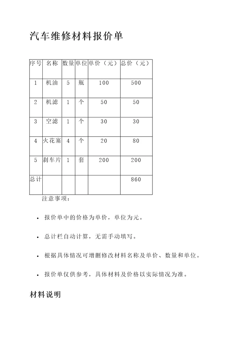 公司汽车维修材料报价单