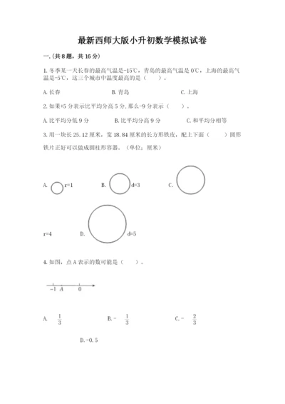 最新西师大版小升初数学模拟试卷【基础题】.docx
