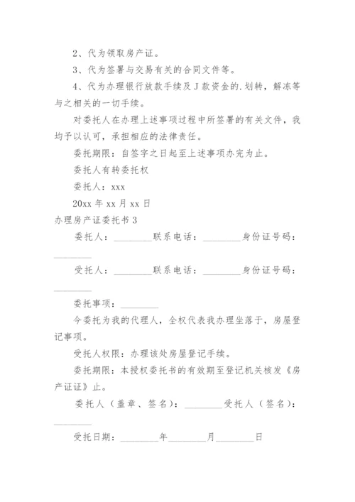 办理房产证委托书_1.docx