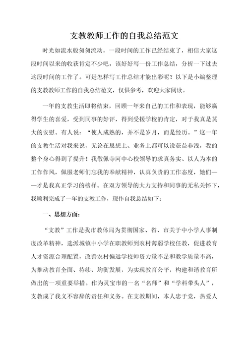 支教教师工作的自我总结范文