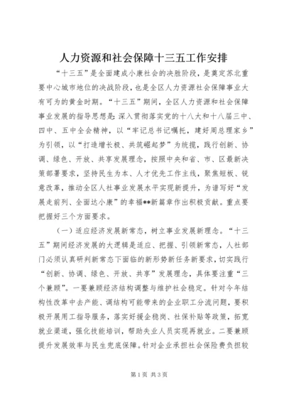 人力资源和社会保障十三五工作安排.docx