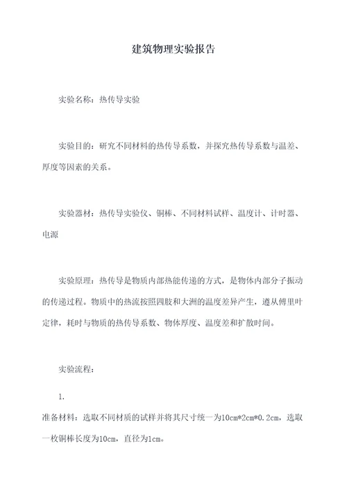 建筑物理实验报告
