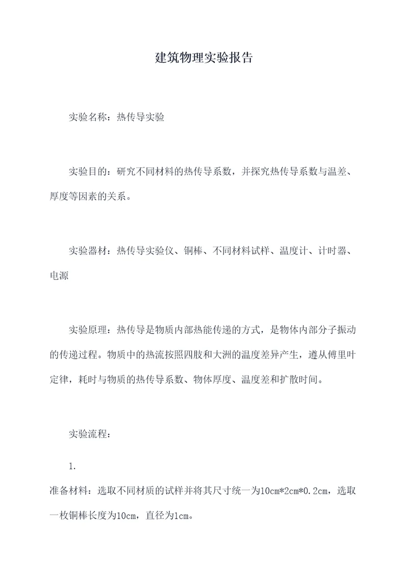 建筑物理实验报告