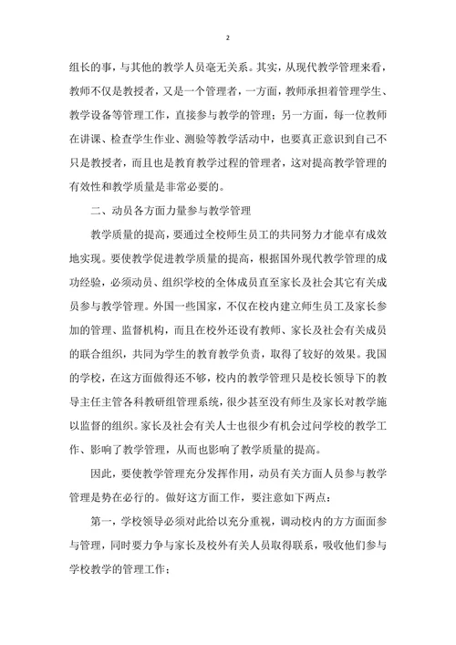 浅议小学教育教学管理