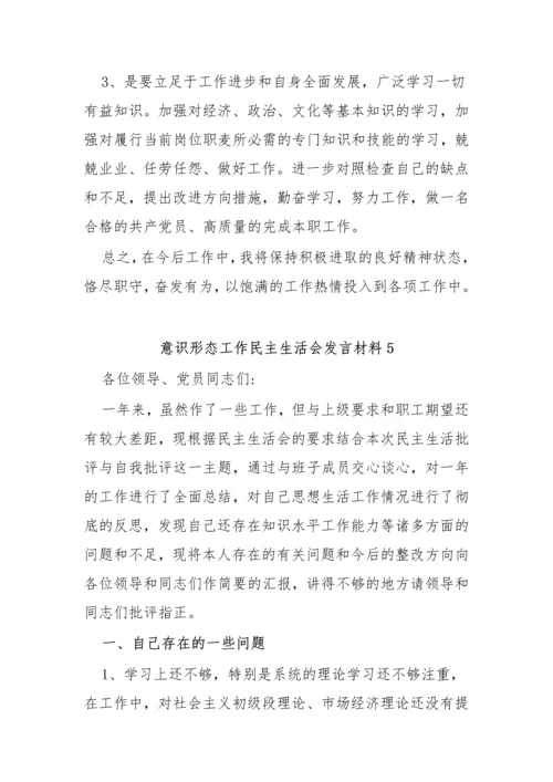 【意识形态】意识形态工作民主生活会发言材料-12篇.docx