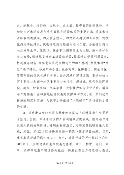 关于积极实施“以港强市”战略加快港口发展的思考.docx