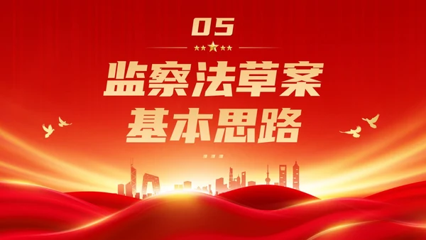 红色大气庄严监察法解读学习培训PPT条例监察
